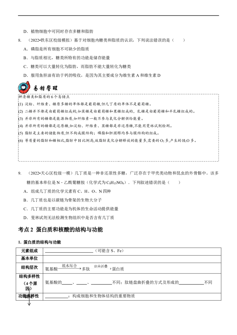 第1讲组成细胞的元素和化合物（讲练）（原卷版）_新高考复习资料_2023年新高考复习资料_二轮复习_2023年高考生物二轮复习讲练测（新教材专用）