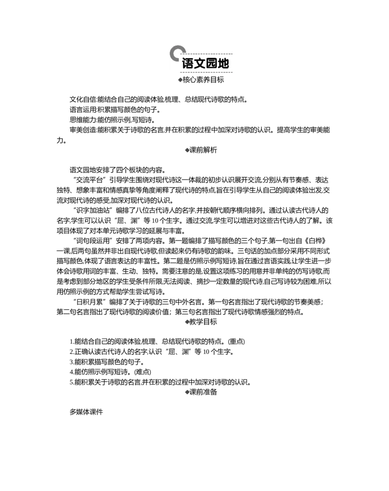 语文园地精华版教案_部编人教版4年级下册语文_（赠送）新版-2025年2月四年级下册语文资料(课件+教案)(赠送资料-不需要就不下载)_3.第三单元_语文园地_教案