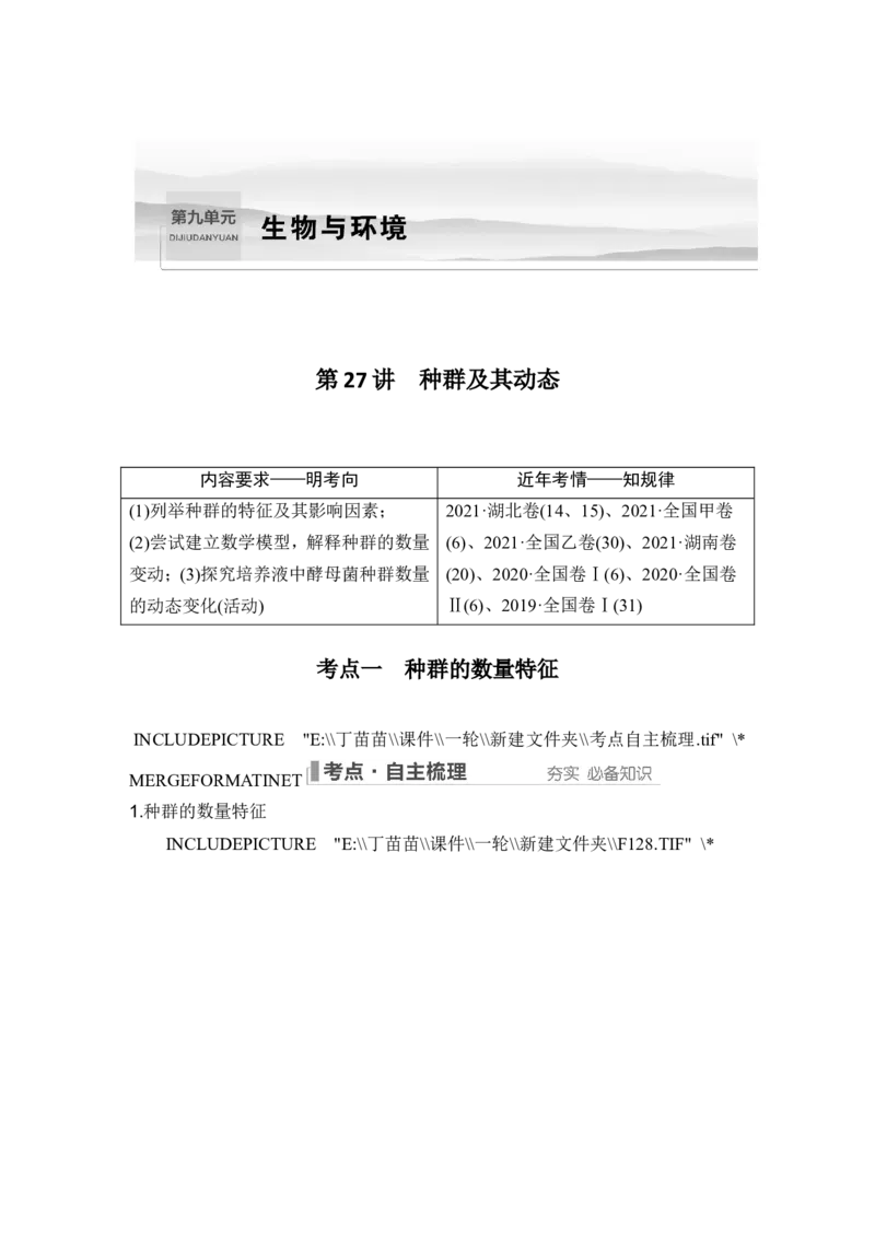 第27讲种群及其动态_新高考复习资料_2024年新高考复习资料_一轮复习资料_完2024生物步步高大一轮复习（课件+讲义）_2024年高考生物一轮复习讲义（新人教版）_另附1套Word版题库