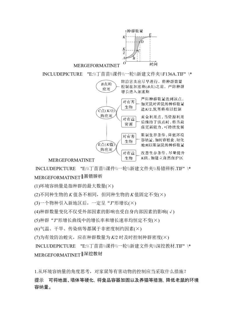 第27讲种群及其动态_新高考复习资料_2024年新高考复习资料_一轮复习资料_完2024生物步步高大一轮复习（课件+讲义）_2024年高考生物一轮复习讲义（新人教版）_另附1套Word版题库