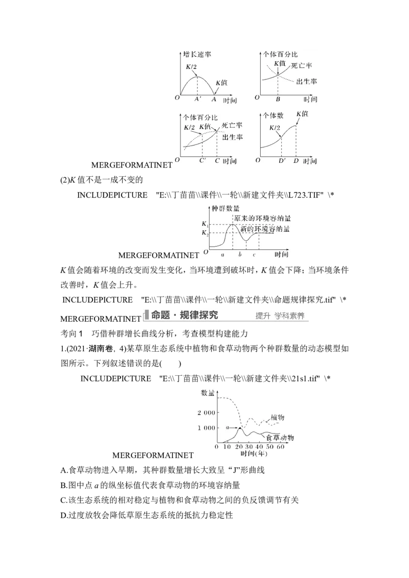 第27讲种群及其动态_新高考复习资料_2024年新高考复习资料_一轮复习资料_完2024生物步步高大一轮复习（课件+讲义）_2024年高考生物一轮复习讲义（新人教版）_另附1套Word版题库