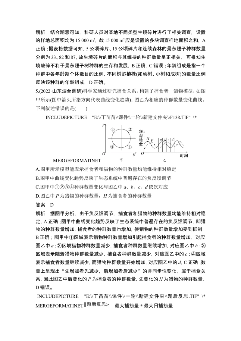 第27讲种群及其动态_新高考复习资料_2024年新高考复习资料_一轮复习资料_完2024生物步步高大一轮复习（课件+讲义）_2024年高考生物一轮复习讲义（新人教版）_另附1套Word版题库