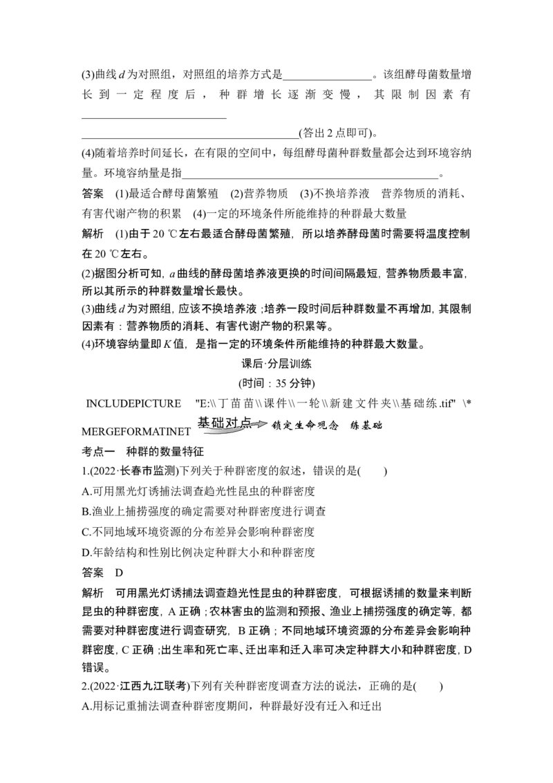 第27讲种群及其动态_新高考复习资料_2024年新高考复习资料_一轮复习资料_完2024生物步步高大一轮复习（课件+讲义）_2024年高考生物一轮复习讲义（新人教版）_另附1套Word版题库