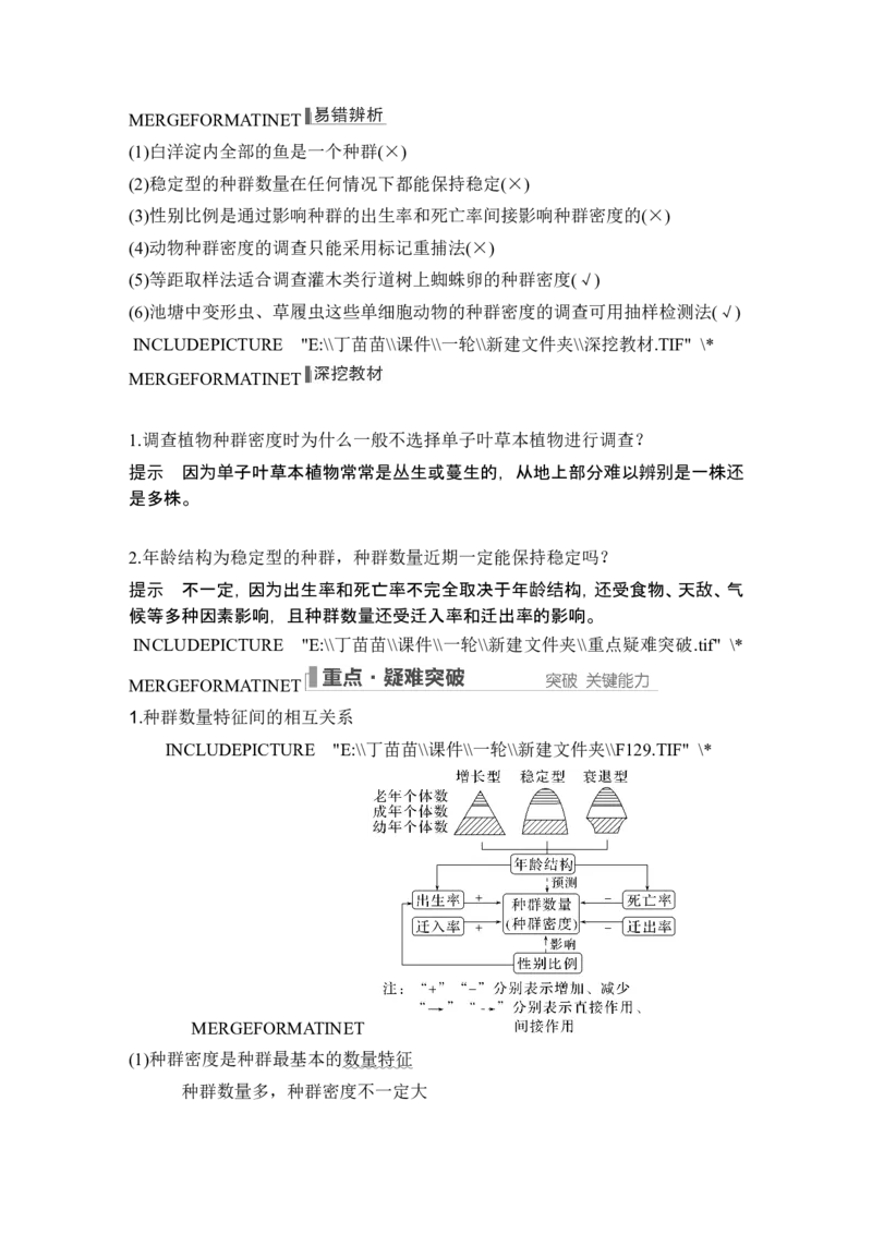 第27讲种群及其动态_新高考复习资料_2024年新高考复习资料_一轮复习资料_完2024生物步步高大一轮复习（课件+讲义）_2024年高考生物一轮复习讲义（新人教版）_另附1套Word版题库