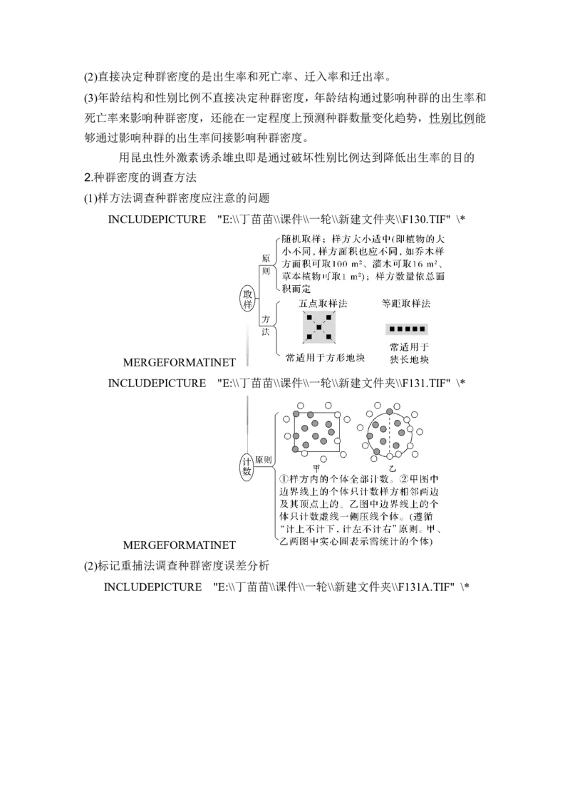 第27讲种群及其动态_新高考复习资料_2024年新高考复习资料_一轮复习资料_完2024生物步步高大一轮复习（课件+讲义）_2024年高考生物一轮复习讲义（新人教版）_另附1套Word版题库