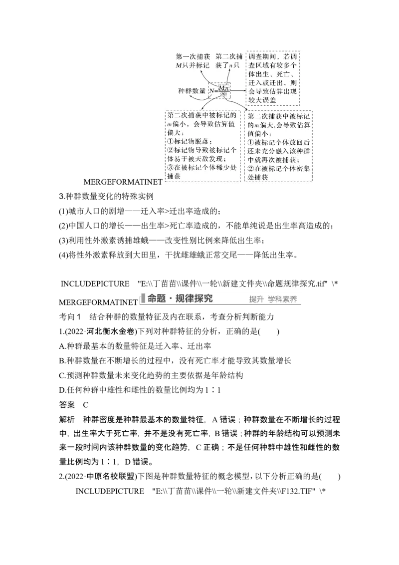 第27讲种群及其动态_新高考复习资料_2024年新高考复习资料_一轮复习资料_完2024生物步步高大一轮复习（课件+讲义）_2024年高考生物一轮复习讲义（新人教版）_另附1套Word版题库