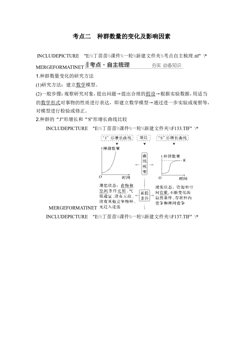 第27讲种群及其动态_新高考复习资料_2024年新高考复习资料_一轮复习资料_完2024生物步步高大一轮复习（课件+讲义）_2024年高考生物一轮复习讲义（新人教版）_另附1套Word版题库
