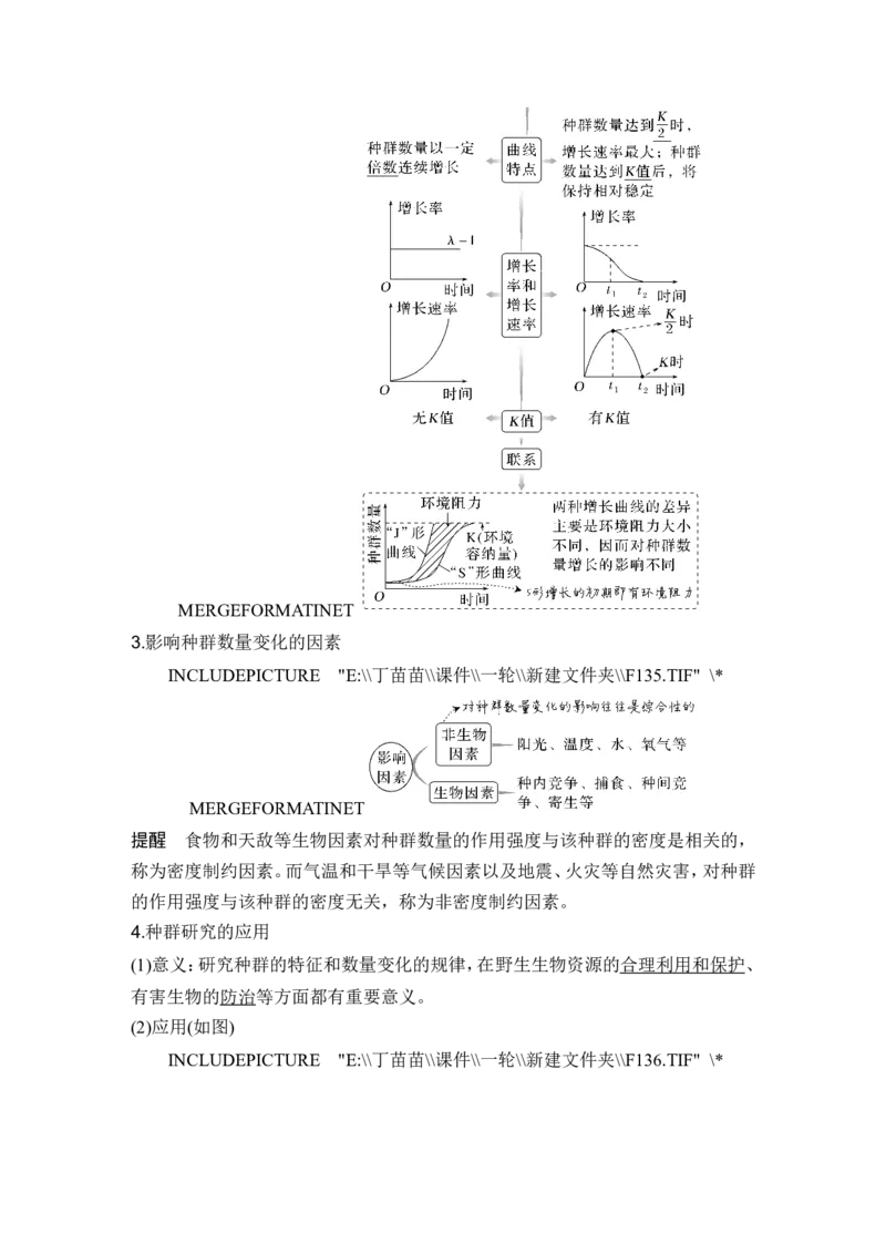 第27讲种群及其动态_新高考复习资料_2024年新高考复习资料_一轮复习资料_完2024生物步步高大一轮复习（课件+讲义）_2024年高考生物一轮复习讲义（新人教版）_另附1套Word版题库