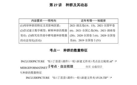 第27讲种群及其动态_新高考复习资料_2024年新高考复习资料_一轮复习资料_完2024生物步步高大一轮复习（课件+讲义）_2024年高考生物一轮复习讲义（新人教版）_另附1套Word版题库