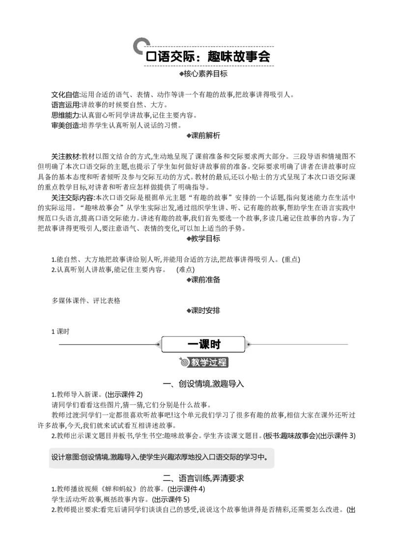 口语交际：趣味故事会精华版教案_部编人教版3年级下册语文_（赠送）新版-2025年2月三年级下册语文资料(课件+教案)(赠送资料-不需要就不下载)_8.第八单元_口语交际：趣味故事会_教案