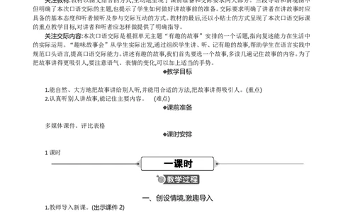 口语交际：趣味故事会精华版教案_部编人教版3年级下册语文_（赠送）新版-2025年2月三年级下册语文资料(课件+教案)(赠送资料-不需要就不下载)_8.第八单元_口语交际：趣味故事会_教案
