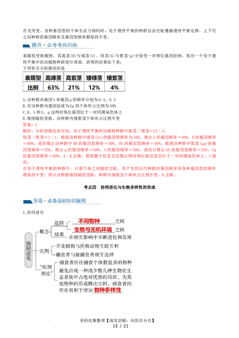 第24讲生物的进化（讲义）（教师版）_新高考复习资料_2024年新高考复习资料_一轮复习资料_完2024年高考生物一轮复习讲练测(课件+讲义+练习)（新高考）_讲义+练习