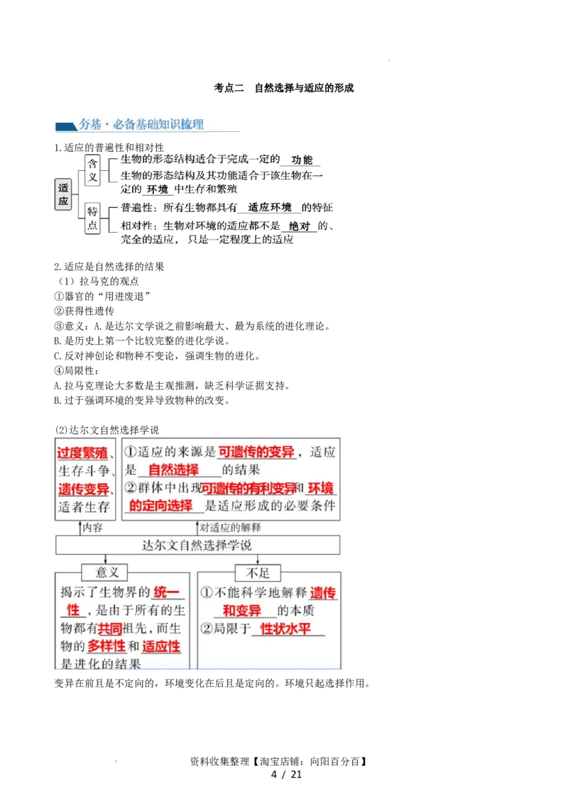 第24讲生物的进化（讲义）（教师版）_新高考复习资料_2024年新高考复习资料_一轮复习资料_完2024年高考生物一轮复习讲练测(课件+讲义+练习)（新高考）_讲义+练习