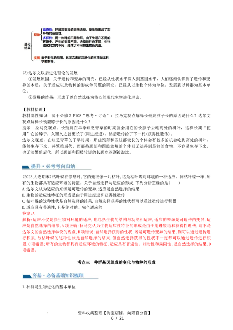 第24讲生物的进化（讲义）（教师版）_新高考复习资料_2024年新高考复习资料_一轮复习资料_完2024年高考生物一轮复习讲练测(课件+讲义+练习)（新高考）_讲义+练习
