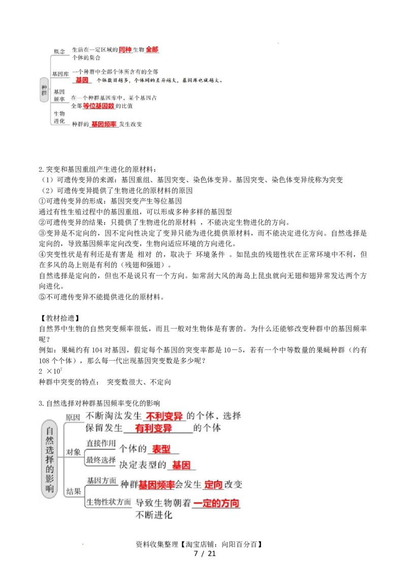 第24讲生物的进化（讲义）（教师版）_新高考复习资料_2024年新高考复习资料_一轮复习资料_完2024年高考生物一轮复习讲练测(课件+讲义+练习)（新高考）_讲义+练习