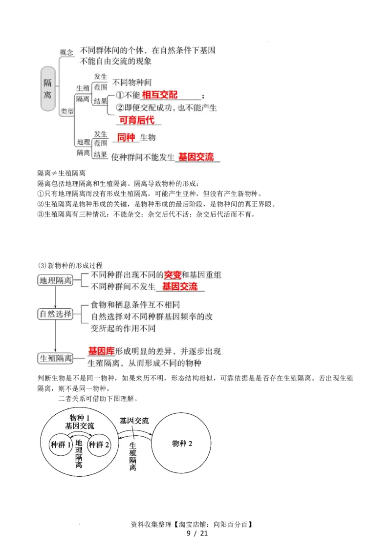 第24讲生物的进化（讲义）（教师版）_新高考复习资料_2024年新高考复习资料_一轮复习资料_完2024年高考生物一轮复习讲练测(课件+讲义+练习)（新高考）_讲义+练习