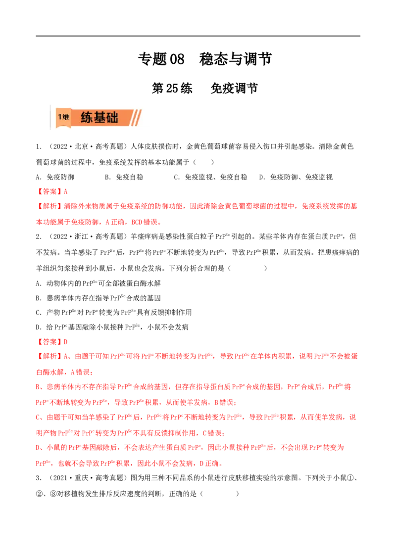 第25练免疫调节（解析版）_新高考复习资料_2023年新高考复习资料_一轮复习_2023年高考生物一轮复习小题多维练（新高考专用）