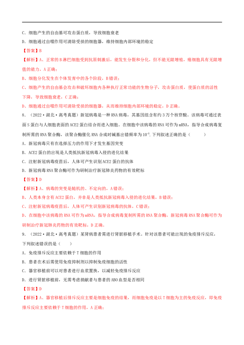 第25练免疫调节（解析版）_新高考复习资料_2023年新高考复习资料_一轮复习_2023年高考生物一轮复习小题多维练（新高考专用）