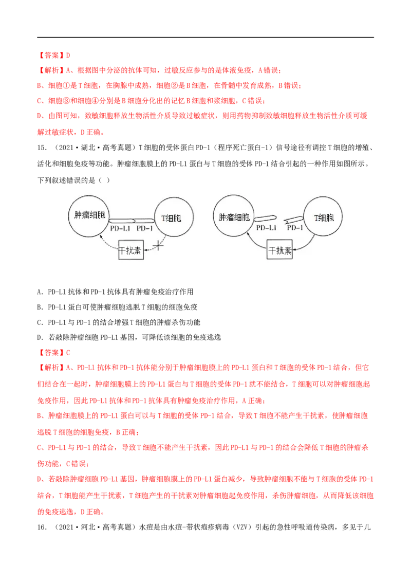 第25练免疫调节（解析版）_新高考复习资料_2023年新高考复习资料_一轮复习_2023年高考生物一轮复习小题多维练（新高考专用）