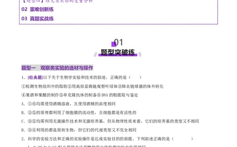 第19讲+教材基础实验（专项训练，4大题型）（原卷版）_2025年新高考资料_二轮复习_01高考语文等多个文件_上好课2025年高考生物二轮复习讲练测（新高考通用）