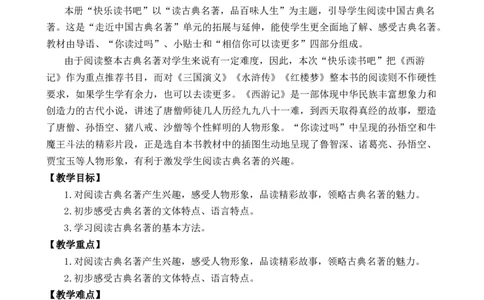 快乐读书吧：读古典名著，品百味人生优质教案_部编人教版5年级下册语文_（赠送）新版-2025年2月五年级下册语文资料(课件+教案)(赠送资料-不需要就不下载)_2.第二单元_教案