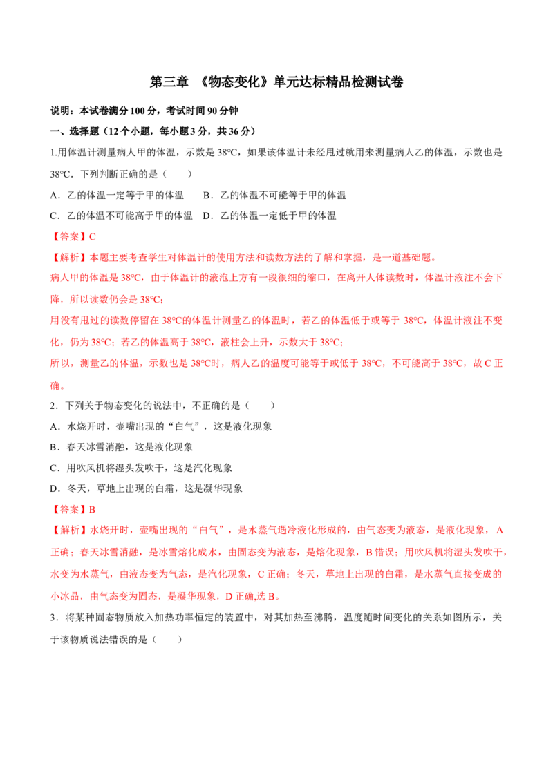 第三章物态变化（单元达标精品检测试卷）（解析版）_初物_人教版初中物理初二三同步讲义习题练习八九年级电子资料word素材_20250116_181533_最新人教版初中物理初二上册