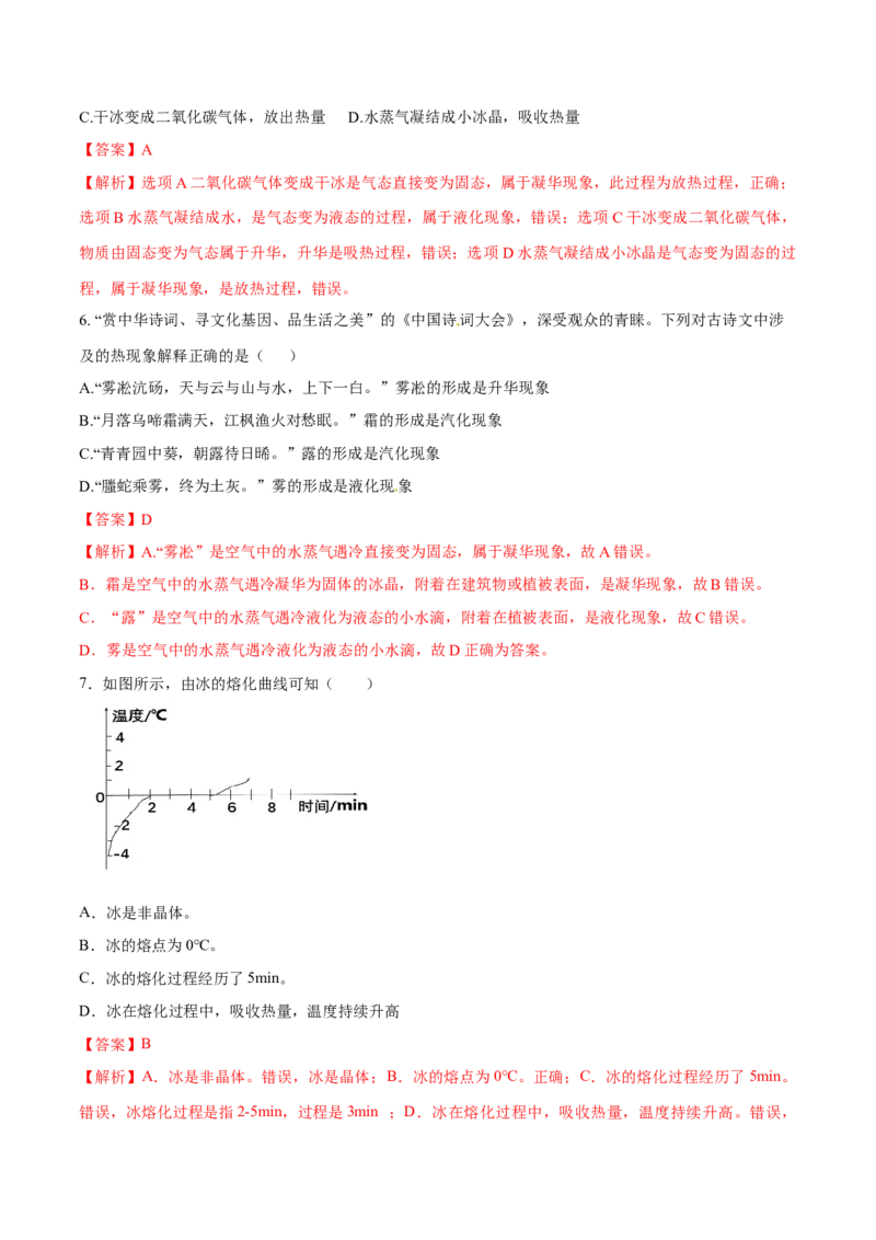 第三章物态变化（单元达标精品检测试卷）（解析版）_初物_人教版初中物理初二三同步讲义习题练习八九年级电子资料word素材_20250116_181533_最新人教版初中物理初二上册