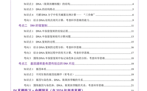 第20讲DNA分子的结构、复制与基因的本质（讲义）（解析版）_2025年新高考资料_一轮复习_2025年高考生物一轮复习讲练测（新教材新高考）