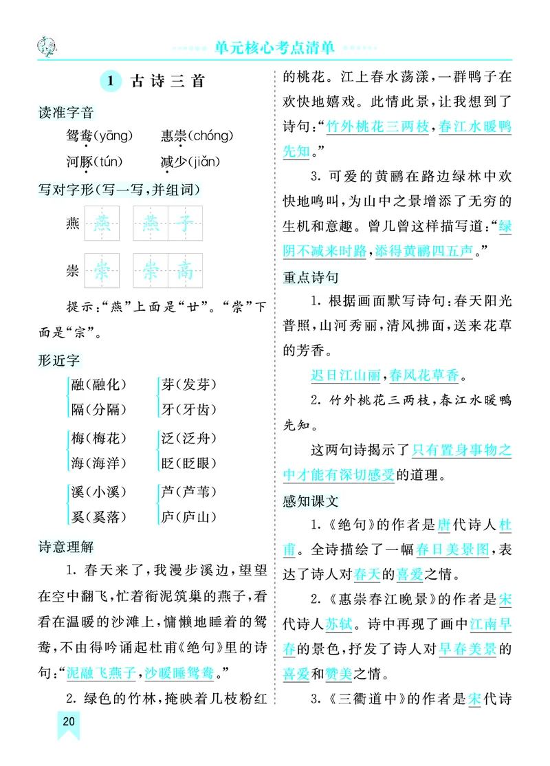 第一单元核心考点清单_部编人教版3年级下册语文_（赠送）新版-2025年2月三年级下册语文资料(课件+教案)(赠送资料-不需要就不下载)_1.第一单元_单元复习_第一单元知识小结