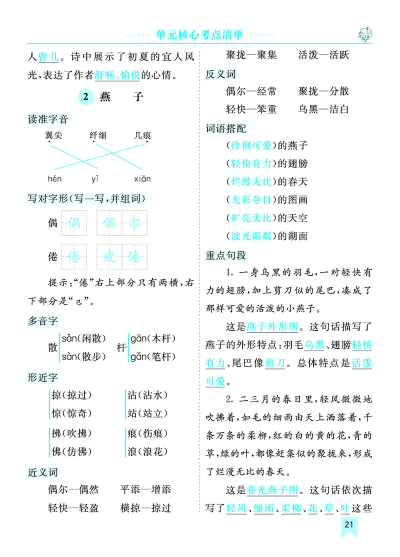 第一单元核心考点清单_部编人教版3年级下册语文_（赠送）新版-2025年2月三年级下册语文资料(课件+教案)(赠送资料-不需要就不下载)_1.第一单元_单元复习_第一单元知识小结