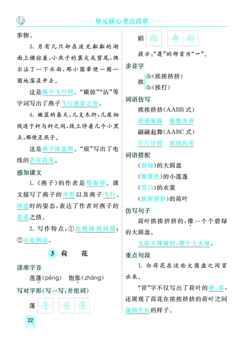 第一单元核心考点清单_部编人教版3年级下册语文_（赠送）新版-2025年2月三年级下册语文资料(课件+教案)(赠送资料-不需要就不下载)_1.第一单元_单元复习_第一单元知识小结