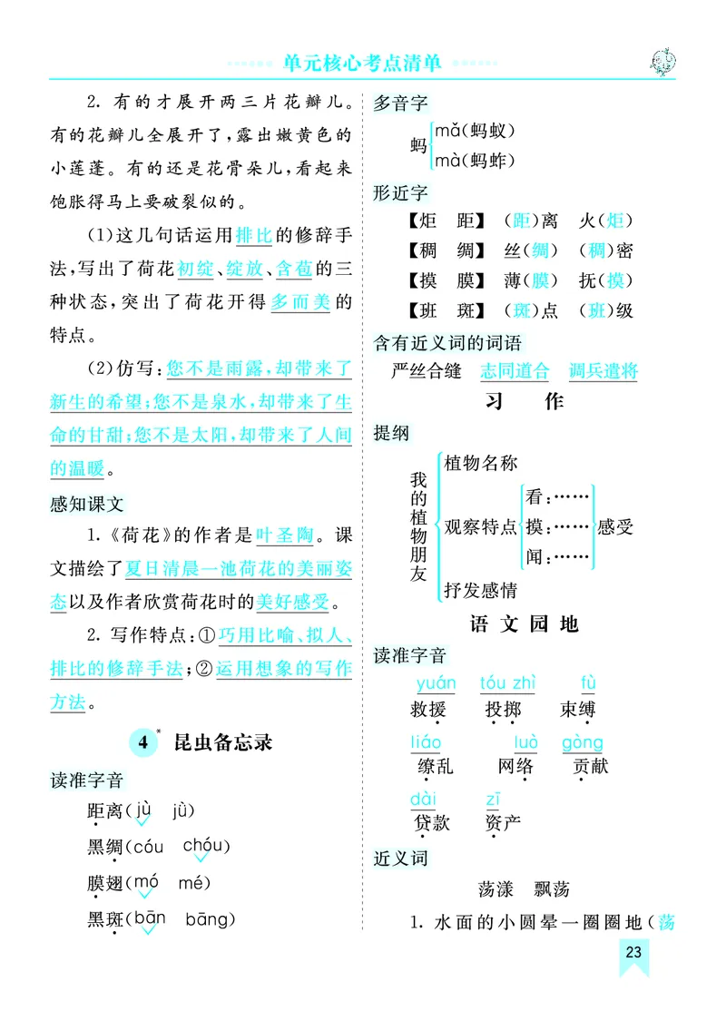 第一单元核心考点清单_部编人教版3年级下册语文_（赠送）新版-2025年2月三年级下册语文资料(课件+教案)(赠送资料-不需要就不下载)_1.第一单元_单元复习_第一单元知识小结