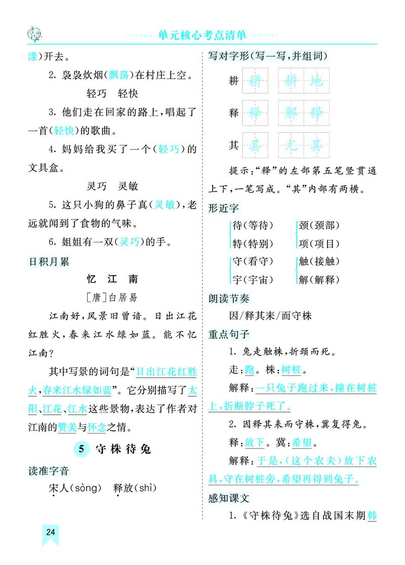 第一单元核心考点清单_部编人教版3年级下册语文_（赠送）新版-2025年2月三年级下册语文资料(课件+教案)(赠送资料-不需要就不下载)_1.第一单元_单元复习_第一单元知识小结