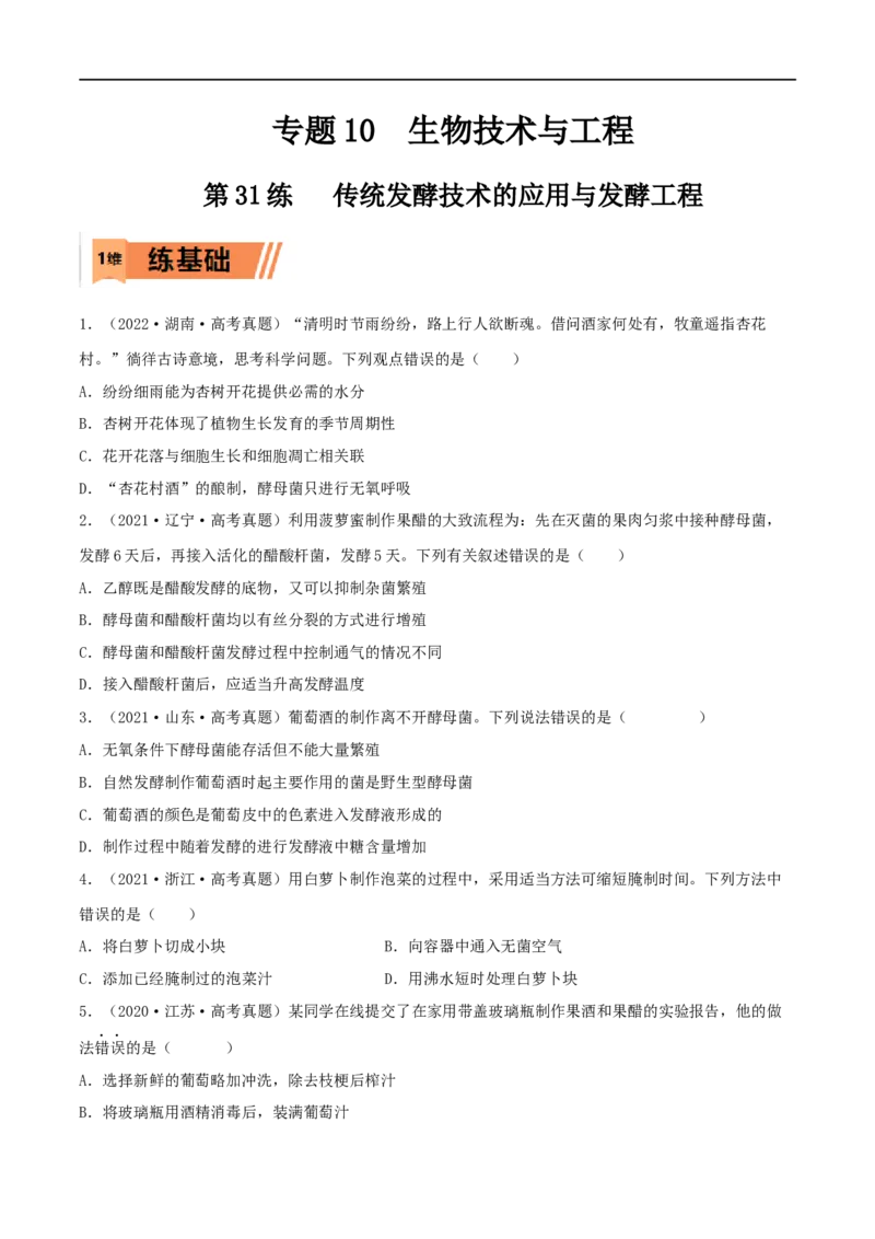 第31练传统发酵技术的应用与发酵工程（原卷版）_新高考复习资料_2023年新高考复习资料_一轮复习_2023年高考生物一轮复习小题多维练（新高考专用）