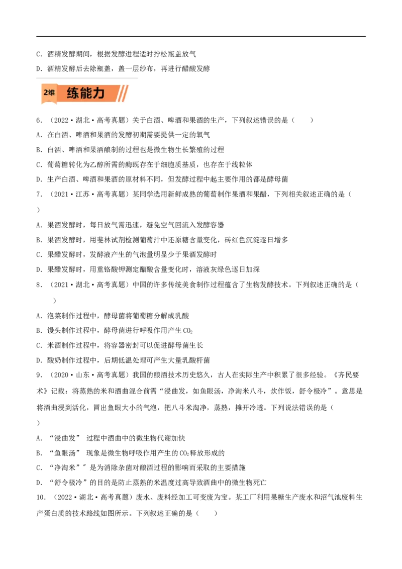 第31练传统发酵技术的应用与发酵工程（原卷版）_新高考复习资料_2023年新高考复习资料_一轮复习_2023年高考生物一轮复习小题多维练（新高考专用）