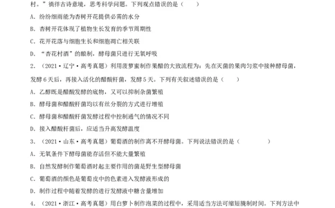第31练传统发酵技术的应用与发酵工程（原卷版）_新高考复习资料_2023年新高考复习资料_一轮复习_2023年高考生物一轮复习小题多维练（新高考专用）
