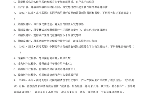 第31练传统发酵技术的应用与发酵工程（原卷版）_新高考复习资料_2023年新高考复习资料_一轮复习_2023年高考生物一轮复习小题多维练（新高考专用）