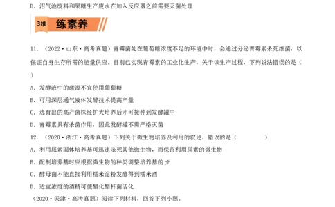 第31练传统发酵技术的应用与发酵工程（原卷版）_新高考复习资料_2023年新高考复习资料_一轮复习_2023年高考生物一轮复习小题多维练（新高考专用）