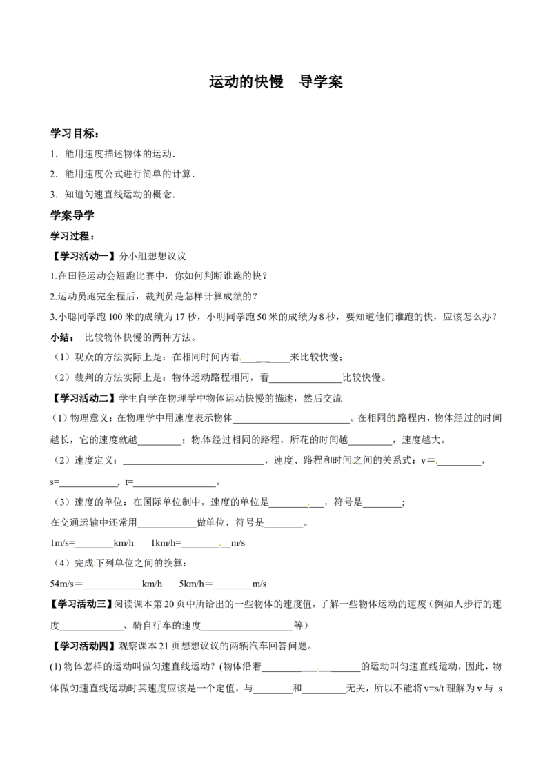 第1章第3节运动的快慢导学案_初物_人教版初中物理初二三教案讲义专项练习八九年级电子版word资料_最新人教版初中物理初二上册_03人教版初中物理同步讲义专题8上