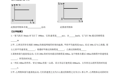 第1章第3节运动的快慢导学案_初物_人教版初中物理初二三教案讲义专项练习八九年级电子版word资料_最新人教版初中物理初二上册_03人教版初中物理同步讲义专题8上