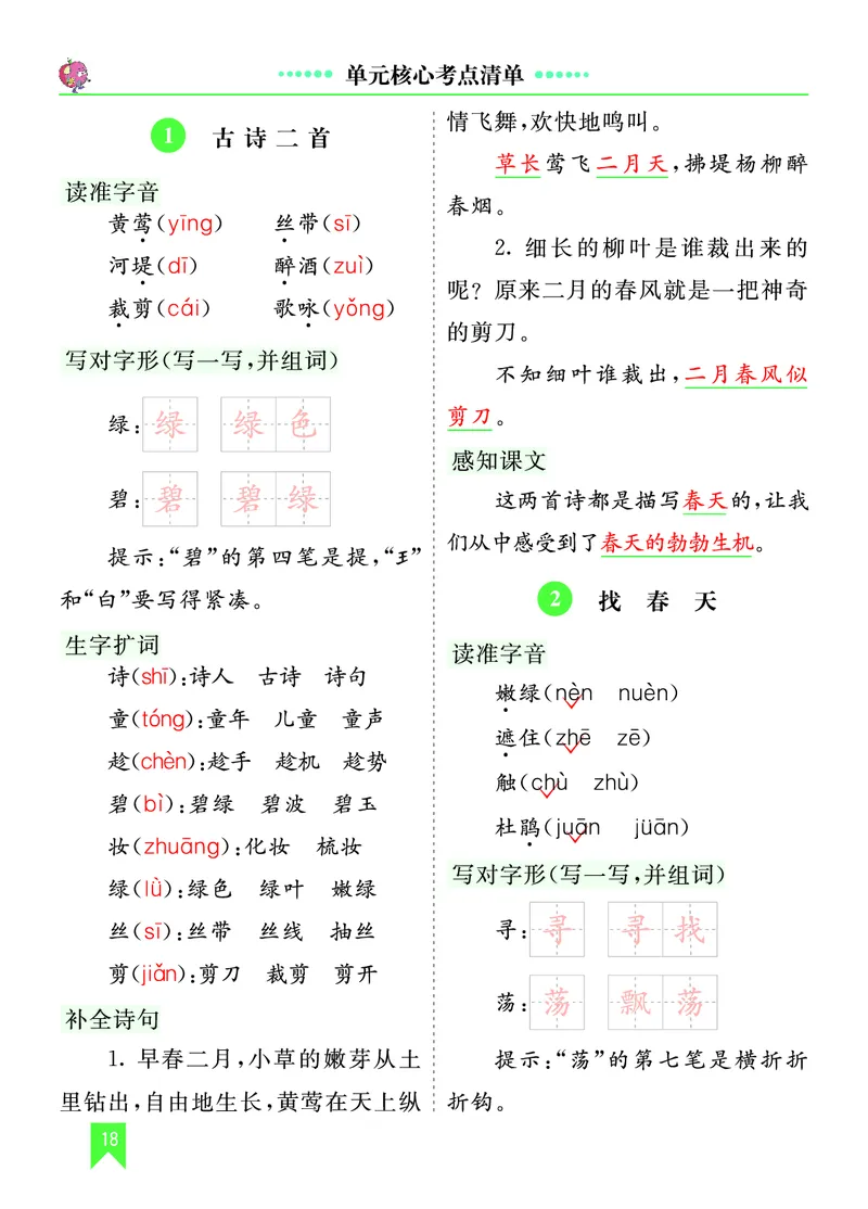 第一单元核心考点清单_部编人教版2年级下册语文_（赠送）新版-2025年2月二年级下册语文资料(课件+教案)(赠送资料-不需要就不下载)_1.第一单元_单元复习_第一单元知识小结