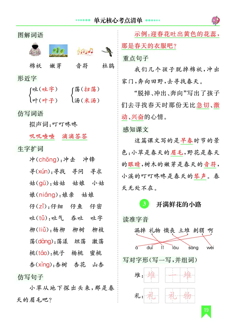 第一单元核心考点清单_部编人教版2年级下册语文_（赠送）新版-2025年2月二年级下册语文资料(课件+教案)(赠送资料-不需要就不下载)_1.第一单元_单元复习_第一单元知识小结