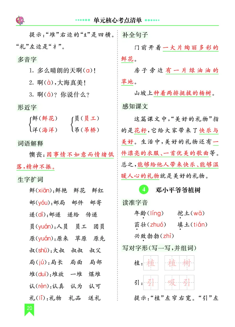 第一单元核心考点清单_部编人教版2年级下册语文_（赠送）新版-2025年2月二年级下册语文资料(课件+教案)(赠送资料-不需要就不下载)_1.第一单元_单元复习_第一单元知识小结