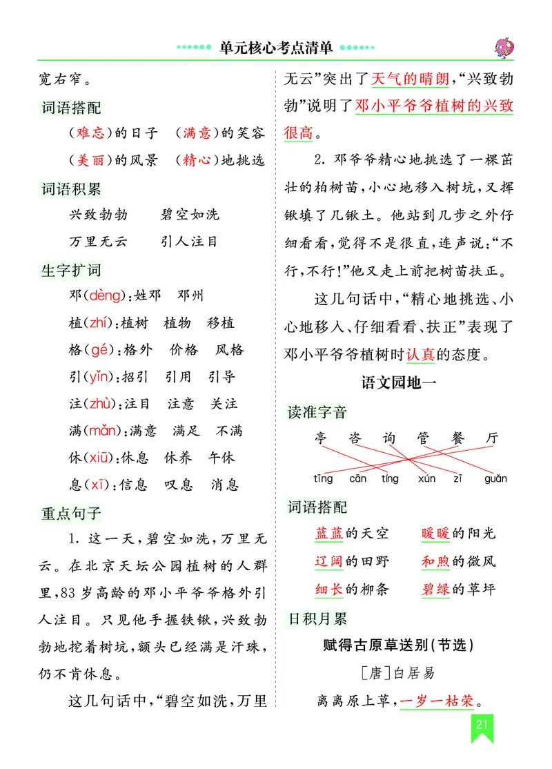 第一单元核心考点清单_部编人教版2年级下册语文_（赠送）新版-2025年2月二年级下册语文资料(课件+教案)(赠送资料-不需要就不下载)_1.第一单元_单元复习_第一单元知识小结