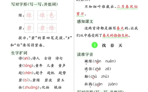 第一单元核心考点清单_部编人教版2年级下册语文_（赠送）新版-2025年2月二年级下册语文资料(课件+教案)(赠送资料-不需要就不下载)_1.第一单元_单元复习_第一单元知识小结