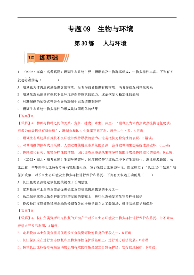 第30练人与环境（解析版）_新高考复习资料_2023年新高考复习资料_一轮复习_2023年高考生物一轮复习小题多维练（新高考专用）