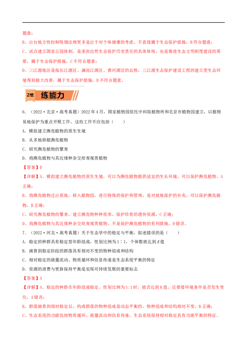 第30练人与环境（解析版）_新高考复习资料_2023年新高考复习资料_一轮复习_2023年高考生物一轮复习小题多维练（新高考专用）