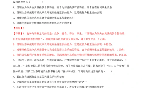 第30练人与环境（解析版）_新高考复习资料_2023年新高考复习资料_一轮复习_2023年高考生物一轮复习小题多维练（新高考专用）