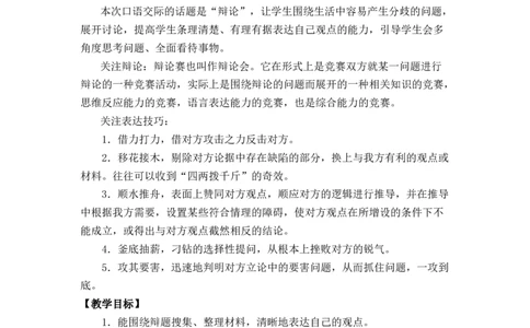 口语交际：辩论优质教案_部编人教版6年级下册语文_（赠送）新版-2025年2月六年级下册语文资料(课件+教案)(赠送资料-不需要就不下载)_5.第五单元_口语交际：辩论_教案