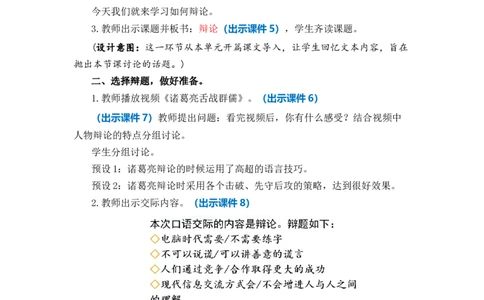 口语交际：辩论优质教案_部编人教版6年级下册语文_（赠送）新版-2025年2月六年级下册语文资料(课件+教案)(赠送资料-不需要就不下载)_5.第五单元_口语交际：辩论_教案